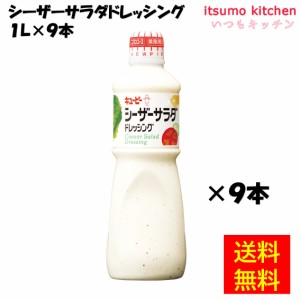 シーザーサラダ ドレッシング 1Lx9本 キユーピー キューピー業務用 食品 まとめ買い お買い得 大容量 お徳用 お弁当 おかず おつまみ お