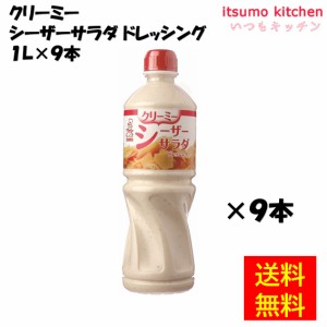 クリーミーシーザーサラダ ドレッシング 1Lx9本 ケンコーマヨネーズ業務用 食品 まとめ買い お買い得 大容量 お徳用 お弁当 おかず おつ