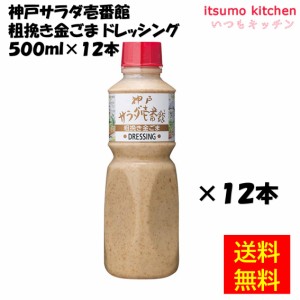 神戸サラダ壱番館 粗挽き金ごまドレッシング 500mLx12本 ケンコーマヨネーズ業務用 食品 まとめ買い お買い得 大容量 お徳用 お弁当 おか