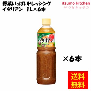 野菜いっぱいドレッシング イタリアン 1Lx6本 理研ビタミン業務用 食品 まとめ買い お買い得 大容量 お徳用 お弁当 おかず おつまみ おう