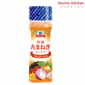 和風たまねぎドレッシング 150ml マコーミック ユウキ食品 業務用 食品 まとめ買い お買い得 大容量 お徳用 お弁当 おかず おつまみ おう