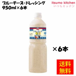 ブルーチーズ・ドレッシング 950mlx6本 マコーミック ユウキ食品業務用 食品 まとめ買い お買い得 大容量 お徳用 お弁当 おかず おつまみ