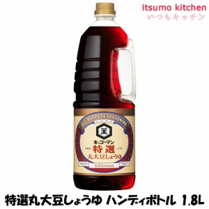 特選丸大豆しょうゆ 1.8Lハンディボトル  キッコーマン食品