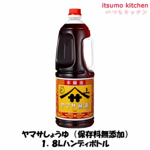 ヤマサしょうゆ（保存料無添加） 1.8Lハンディボトル ヤマサ醤油業務用 食品 まとめ買い お買い得 大容量 お徳用 お弁当 おかず おつまみ