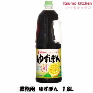 業務用 ゆずぽん 1.8L ミツカン業務用 食品 まとめ買い お買い得 大容量 お徳用 お弁当 おかず おつまみ おうちごはん ステイホーム 家飲