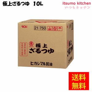 極上ざるつゆ 10L ヒガシマル醤油業務用 食品 まとめ買い お買い得 大容量 お徳用 お弁当 おかず おつまみ おうちごはん ステイホーム 家