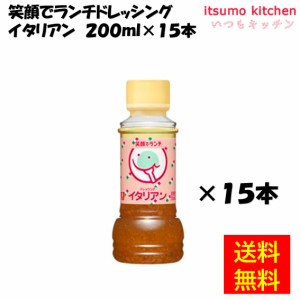 笑顔でランチドレッシング イタリアン 200mLx15本 理研ビタミン業務用 食品 まとめ買い お買い得 大容量 お徳用 お弁当 おかず おつまみ 