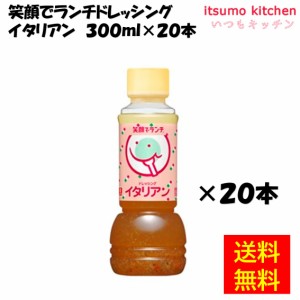 笑顔でランチドレッシング イタリアン 300mLx20本 理研ビタミン業務用 食品 まとめ買い お買い得 大容量 お徳用 お弁当 おかず おつまみ 