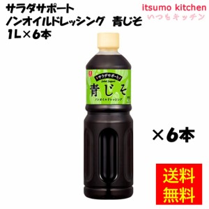 サラダサポート ノンオイルドレッシング 青じそ 1Lx6本 理研ビタミン業務用 食品 まとめ買い お買い得 大容量 お徳用 お弁当 おかず おつ