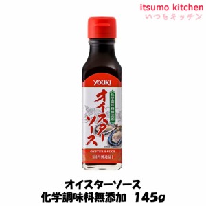 【商品名変更予定有り】オイスターソース化学調味料無添加 145g ユウキ食品業務用 食品 まとめ買い お買い得 大容量 お徳用 お弁当 おか