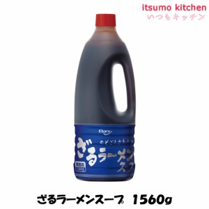 ざるラーメンスープ 1560g エバラ食品工業業務用 食品 まとめ買い お買い得 大容量 お徳用 お弁当 おかず おつまみ おうちごはん ステイ