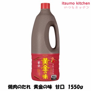 焼肉のたれ 黄金の味 甘口 1550g エバラ食品工業業務用 食品 まとめ買い お買い得 大容量 お徳用 お弁当 おかず おつまみ おうちごはん 