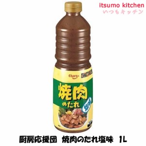 厨房応援団 焼肉のたれ塩味 1L エバラ食品工業業務用 食品 まとめ買い お買い得 大容量 お徳用 お弁当 おかず おつまみ おうちごはん ス