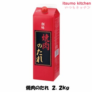 焼肉のたれ 2.2kg 創味食品業務用 食品 まとめ買い お買い得 大容量 お徳用 お弁当 おかず おつまみ おうちごはん ステイホーム 家飲み 