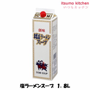 塩ラーメンスープ 1.8L 創味食品業務用 食品 まとめ買い お買い得 大容量 お徳用 お弁当 おかず おつまみ おうちごはん ステイホーム 家