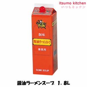 醤油ラーメンスープ 1.8L 創味食品業務用 食品 まとめ買い お買い得 大容量 お徳用 お弁当 おかず おつまみ おうちごはん ステイホーム 