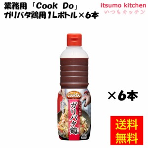 業務用「Cook Do」ガリバタ鶏用1Lボトル×6本 味の素業務用 食品 まとめ買い お買い得 大容量 お徳用 お弁当 おかず おつまみ おうちごは