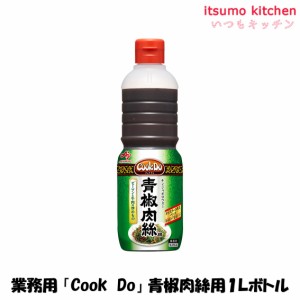 業務用「Cook Do」青椒肉絲用1Lボトル 味の素業務用 食品 まとめ買い お買い得 大容量 お徳用 お弁当 おかず おつまみ おうちごはん ステ