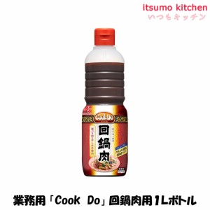 業務用「Cook Do」回鍋肉用1Lボトル 味の素業務用 食品 まとめ買い お買い得 大容量 お徳用 お弁当 おかず おつまみ おうちごはん ステイ