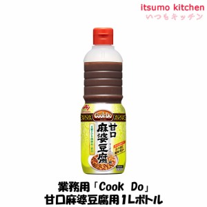 業務用「Cook Do」甘口麻婆豆腐用1Lボトル 味の素業務用 食品 まとめ買い お買い得 大容量 お徳用 お弁当 おかず おつまみ おうちごはん 