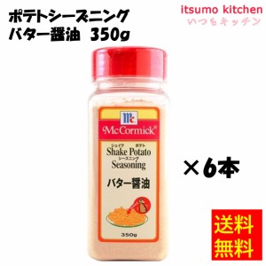 送料無料 ポテトシーズニング バター醤油 350gx6本 マコーミック ユウキ食品業務用 食品 まとめ買い お買い得 大容量 お徳用 お弁当 おか