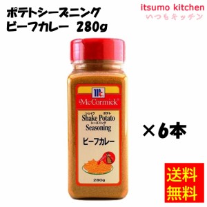 送料無料 ポテトシーズニング ビーフカレー 280gx6本 マコーミック ユウキ食品業務用 食品 まとめ買い お買い得 大容量 お徳用 お弁当 お