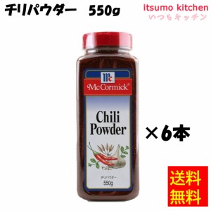 送料無料 チリパウダー 550gx6本 マコーミック ユウキ食品業務用 食品 まとめ買い お買い得 大容量 お徳用 お弁当 おかず 家飲み パーテ