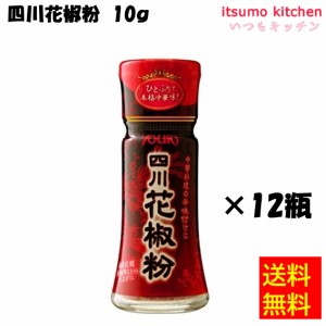 送料無料 四川花椒粉 10gx12瓶 ユウキ食品業務用 食品 まとめ買い お買い得 大容量 お徳用 お弁当 おかず 家飲み パーティー 時短 調味料