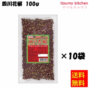 送料無料 四川花椒 100gx10袋 ユウキ食品業務用 食品 まとめ買い お買い得 大容量 お徳用 お弁当 おかず 家飲み パーティー 時短 調味料 