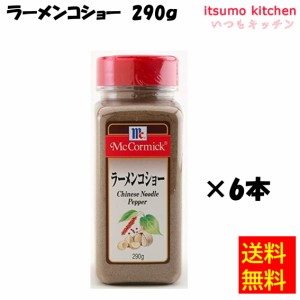 送料無料 ラーメンコショー 290gx6本 マコーミック ユウキ食品業務用 食品 まとめ買い お買い得 大容量 お徳用 お弁当 おかず 家飲み パ