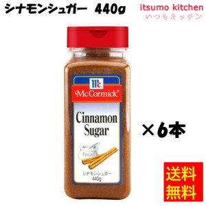 送料無料 シナモンシュガー 440gx6本 マコーミック ユウキ食品業務用 食品 まとめ買い お買い得 大容量 お徳用 お弁当 おかず 家飲み パ