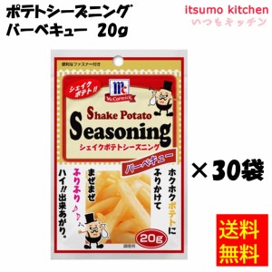 送料無料 ポテトシーズニング バーベキュー 20gx30袋 マコーミック ユウキ食品業務用 食品 まとめ買い お買い得 大容量 お徳用 お弁当 お