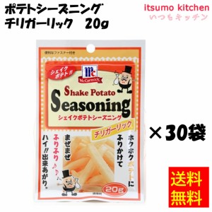 送料無料 ポテトシーズニング チリガーリック 20gx30袋 マコーミック ユウキ食品業務用 食品 まとめ買い お買い得 大容量 お徳用 お弁当 