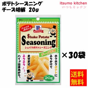 送料無料 ポテトシーズニング チーズ胡椒 20gx30袋 マコーミック ユウキ食品業務用 食品 まとめ買い お買い得 大容量 お徳用 お弁当 おか