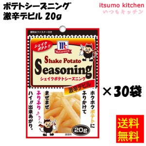 送料無料 ポテトシーズニング 激辛デビル 20gx30袋 マコーミック ユウキ食品業務用 食品 まとめ買い お買い得 大容量 お徳用 お弁当 おか