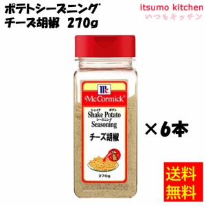 送料無料 ポテトシーズニング チーズ胡椒 270gx6本 マコーミック ユウキ食品業務用 食品 まとめ買い お買い得 大容量 お徳用 お弁当 おか