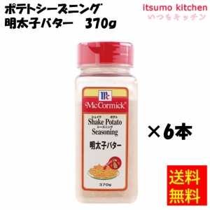 送料無料 ポテトシーズニング 明太子バター 370gx6本 マコーミック ユウキ食品業務用 食品 まとめ買い お買い得 大容量 お徳用 お弁当 お