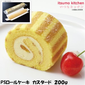 PSロールケーキ カスタード 200g テーブルマーク業務用 食品 まとめ買い お買い得 大容量 お徳用 クリスマス ケーキおやつ デザート スイ