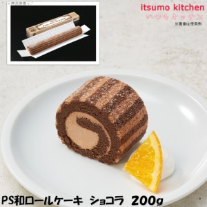 PS和ロールケーキ（ショコラ） 200g テーブルマーク業務用 食品 まとめ買い お買い得 大容量 お徳用 クリスマス ケーキおやつ デザート 