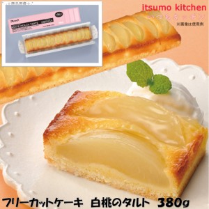 フリーカットケーキ 白桃のタルト  380g 味の素冷凍食品業務用 食品 まとめ買い お買い得 大容量 お徳用 クリスマス ケーキおやつ デザー