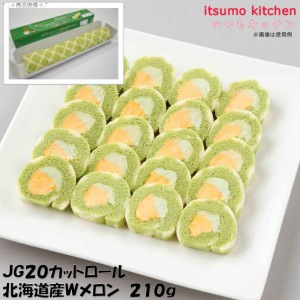 JG20カットロール 北海道産Wメロン 210g 日東ベスト業務用 食品 まとめ買い お買い得 大容量 お徳用 クリスマス ケーキおやつ デザート 