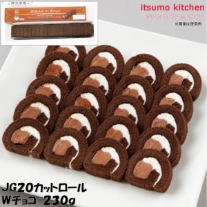 JG20カットロール Ｗチョコ 230g 日東ベスト業務用 食品 まとめ買い お買い得 大容量 お徳用 クリスマス ケーキおやつ デザート スイーツ