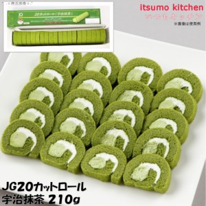 JG20カットロール 宇治抹茶 210g 日東ベスト業務用 食品 まとめ買い お買い得 大容量 お徳用 クリスマス ケーキおやつ デザート スイーツ