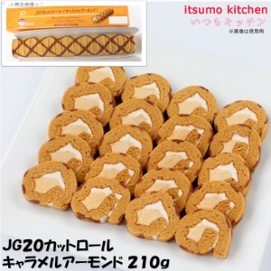 JG20カットロール キャラメルアーモンド 210g 日東ベスト業務用 食品 まとめ買い お買い得 大容量 お徳用 クリスマス ケーキおやつ デザ