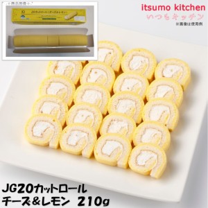 JG20カットロール チーズ＆レモン 210g 日東ベスト業務用 食品 まとめ買い お買い得 大容量 お徳用 クリスマス ケーキおやつ デザート ス