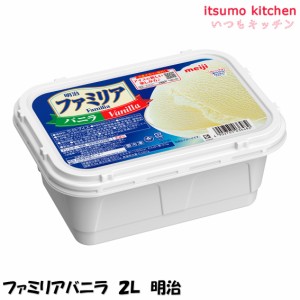 ファミリアバニラ 2L 明治業務用 食品 まとめ買い お買い得 大容量 お徳用 クリスマス ケーキおやつ デザート スイーツ 映え プレゼント 