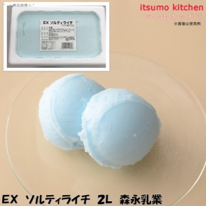 ＥＸソルティライチ 2L 森永乳業業務用 食品 まとめ買い お買い得 大容量 お徳用 クリスマス ケーキおやつ デザート スイーツ 映え プレ