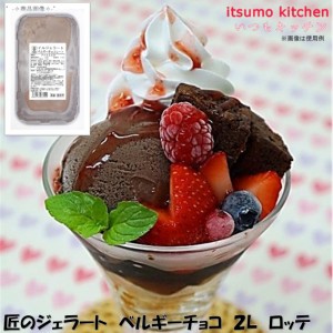 匠のジェラート ベルギーチョコレート 2L ロッテ業務用 食品 まとめ買い お買い得 大容量 お徳用 クリスマス ケーキおやつ デザート スイ