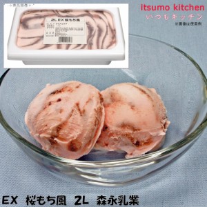 ＥＸ桜もち風 2L 森永乳業業務用 食品 まとめ買い お買い得 大容量 お徳用 クリスマス ケーキおやつ デザート スイーツ 映え プレゼント 