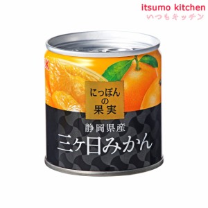 K&K にっぽんの果実 静岡県産 三ケ日みかん 190g 国分グループ本社 業務用 食品 まとめ買い お買い得 大容量 お徳用  おうちごはん ステ